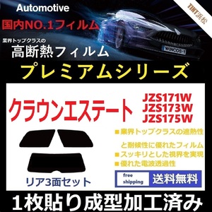 ◆１枚貼り成型加工済みフィルム◆ クラウンエステート JZS171W JZS173W JZS175W 【WINCOS プレミアムシリーズ】 ドライ成型