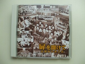 CD◆音羽ゆりかご会 扉を開けて 創立65周年記念アルバム /合唱