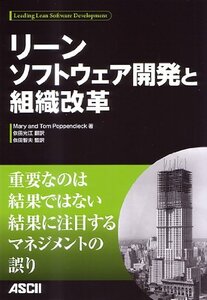 [A11227621]リーンソフトウェア開発と組織改革