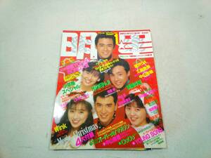 明星　1990年1月号平成３年　　少年隊　SMAP 男闘呼組　田原俊彦　光GENJI 中山美穂　南野陽子　