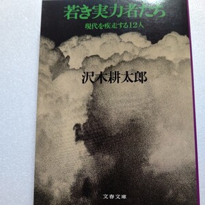 美品 若き実力者たち 沢木耕太郎 河野洋平 畑正憲 中原誠 山田洋次 堀江謙一 海老蔵他 華々しく時代を騒がせリードした１２人。彼らの40年