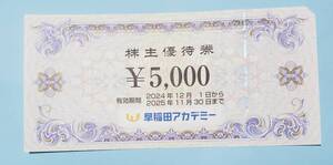 早稲田アカデミー株主優待券5000円分