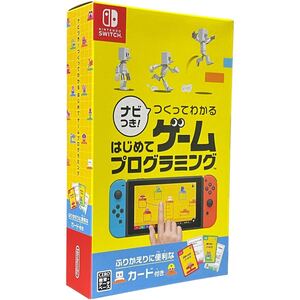 ナビつき! つくってわかる はじめてゲームプログラミング Nintendo Switch