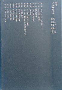 ★☆メガロポリス Ｊ・ゴットマン著 木内信蔵・石水照雄訳 ＳＤ選書 鹿島出版会