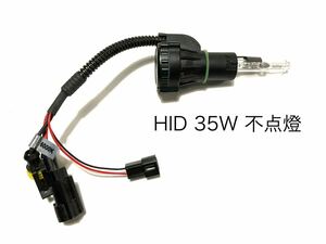 HIDバルブ 35W H4 HI-LOW切り替え　不点灯　不具合検査試験用 HIDバーナー