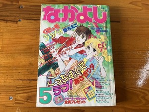 ■中古■【即決】なかよし 83年5月 くせっ毛ララバイ こっちむいてラブ！ とんねるミッキーズ あおいちゃん