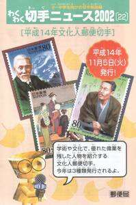 即決 ★ 記念切手 文化人切手　正岡子規・俳人　没後100年　リーフレット 解説書 わくわく切手ニュース2002［22］冊子付*★☆☆