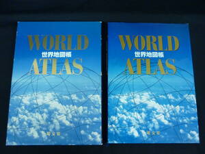 WORLD ATLAS 世界地図帳★谷治正孝.川嶋理夫/ほか★昭文社■25T