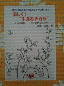 ◆美品◆楽しく！”生きるチカラ” 潜在的エネルギー　高橋正俊