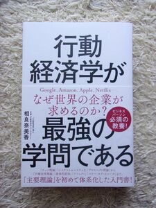 行動経済学が最強の学問である 相良奈美香