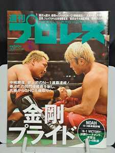 週刊プロレス 2021.10.20 No.2144 金剛 プライド 