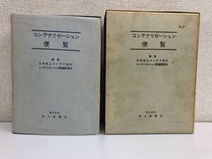 コンテナリゼーション便覧／日本海上コンテナ協会／株式会社 成山堂書店【剥がし傷有】