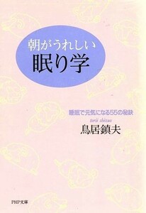 朝がうれしい眠り学 睡眠で元気になる５５の秘訣 ＰＨＰ文庫／鳥居鎮夫(著者)