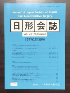 日形会誌 日本形成外科学会会誌 形成外科 2023 No.6 医学書 学会誌