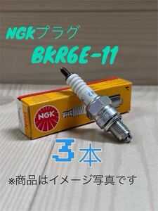 【3本セット】NGKプラグ BKR6E-11 ミラ/カスタム L250S/V 260S/V H14.12〜H18.12ザッツ JD1/2 E07Z H14.2〜H18.3 ダイハツ スパークプラグ