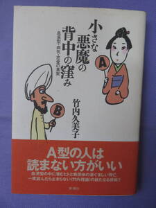 小さな悪魔の背中の窪み　血液型・病気・恋愛の真実　　竹内久美子著　新潮社　1994年