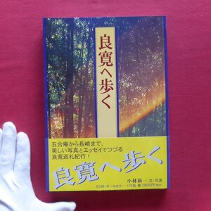 p7/文・写真:小林新一【良寛へ歩く/二玄社・2002年】良寛足跡概念図