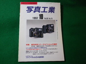 ■写真工業　1997年10月　Vol.55　No.10　通巻582号　写真工業出版社■FASD2024103102■