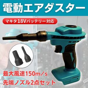 ミニブロワー エアダスター マキタ互換 ブロワ ブロアー 送風機 18V バッテリー 充電式 小型 コードレス 電動 工具 掃除機 強力 ノズル