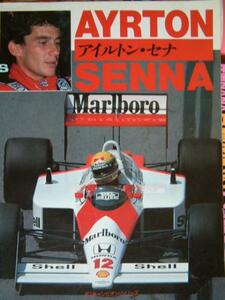 アイルトン・セナ【AYRTON SENNA】1988年8月初版発行