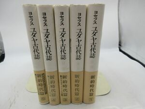 E3■ユダヤ古代誌 新約時代篇 1～5巻【著】ヨセフス【発行】山本書店◆可、劣化多数有■送料無料