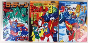 S◆中古品◆コミックス/まんが 3冊セット 『勇者ライディーン/ザンボット3/ダイターン3』 大都社 マンガショップ ロボット漫画 初版 B6判