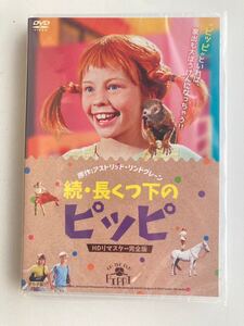 続・長くつ下のピッピ ＨDリマスター完全版 DVD 廃盤 未開封品