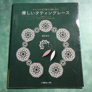 【送料123円~】優しいタティングレース 盛本知子 日本ヴォーグ社 * モチーフ ドイリー シャトル バッグ アクセサリー 襟 チャーム 手芸本