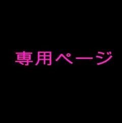 タケノコ様専用ページ