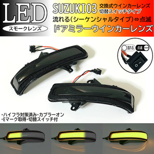 03 スズキ 切替 シーケンシャル ⇔ 点滅 LED ウインカー ミラー レンズ スモーク ソリオ バンディット MA15S パレット SW MK21S