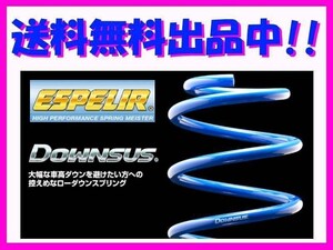 送料無料 エスペリア ダウンサス (前後1台分) ラパン HE33S 4WD車 ESS-3069