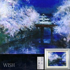 【真作】【WISH】工藤和男「城郭の桜」油彩 6号 一枚の絵取扱作 ◆満開夜桜　　〇創元会会長 日展評議員 漁村の群像を描く #24052750