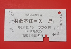 『特価品』　硬券乗車券●由利高原鉄道【羽後本荘→矢島】H18.11.27付け●入鋏済