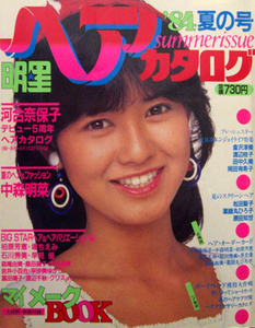 明星ヘアカタログ’84夏の号 岡田有希子河合奈保子中森明菜柏原芳恵堀ちえみ石川秀美早見優森尾由美松田聖子