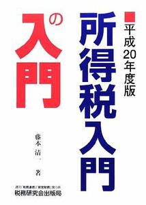 所得税入門の入門(平成20年度版)/藤本清一【著】