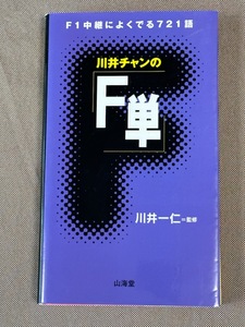 【送料無料】川井チャンの「Ｆ単」/Ｆ１中継によくでる７２１語■川井一仁