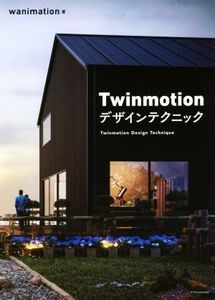 Twinmotion デザインテクニック/wanimation(著者)