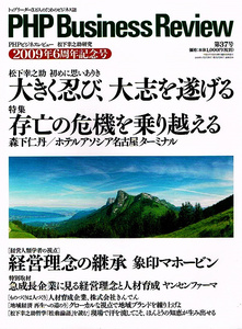 PHPビジネスレビュー　2009年５・６月号　松下幸之助研究 【ムック本】