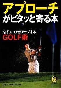 アプローチがピタッと寄る本 必ずスコアがアップするGOLF術 KAWADE夢文庫/ライフ・エキスパート【編】