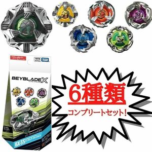 【★6種コンプリートセット】ベイブレード X BX-35 ブラックシェル4-60D ランダムブースター BEYBLADE 内袋未開封 コード未使用