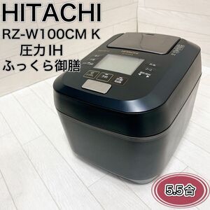 HITACHI RZ-W100CM(K) BLACK 炊飯器　2019年製 良品