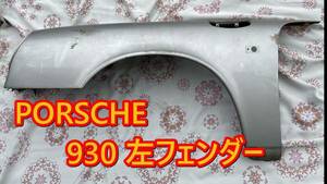 稀少！　ポルシェ Porsche 911 930 純正 左 フロント フェンダー