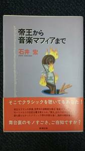 帝王から音楽マフィアまで 石井宏 新潮社 送料込み