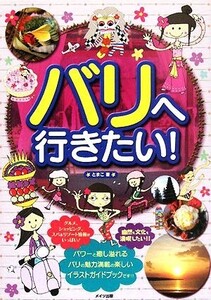 バリへ行きたい！/とまこ【著】