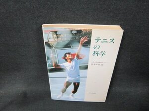 テニスの科学　徳永幹雄編　日焼け強めシミ有/ABJ