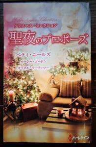 聖夜のプロポーズ　ベティ・ニールズ他　2017年　3冊までゆうパケットポストで