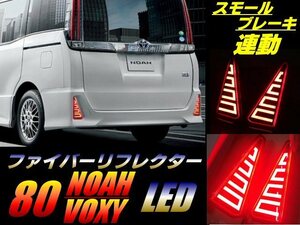 80系 ノア /ヴォクシー LED ファイバー リフレクター スモール＆ブレーキ連動 テール チューブ エアログレード用 ZS Si 前期 後期 G