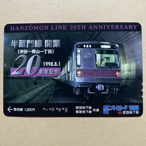 【使用済】 メトロカード 営団地下鉄 東京メトロ 半蔵門線 開業 (渋谷~青山一丁目) 1998.8.1 20周年記念