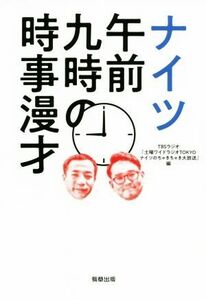 ナイツ　午前九時の時事漫才／ＴＢＳラジオ『土曜ワイドラジオＴＯＫＹＯナイツのちゃきちゃき大放送』　(編者)