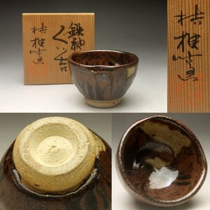 【余韻】 桔梗窯 鉄釉 ぐい呑み★酒器 煎茶 共箱 無傷美品＜同梱可＞